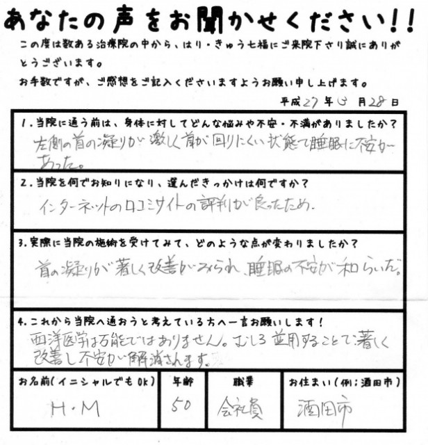 首の凝りが著しく改善がみられ、睡眠の不安が和らいだ