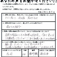 今まで色々な治療院に行ったがここまで効果があったのは初めて
