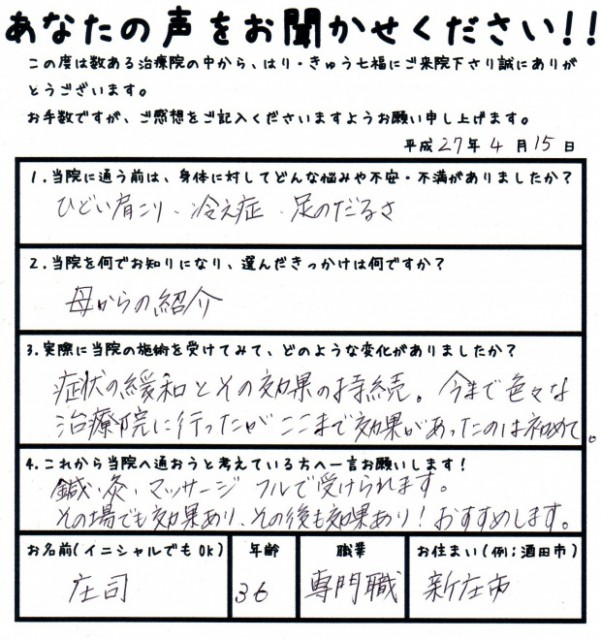 今まで色々な治療院に行ったがここまで効果があったのは初めて