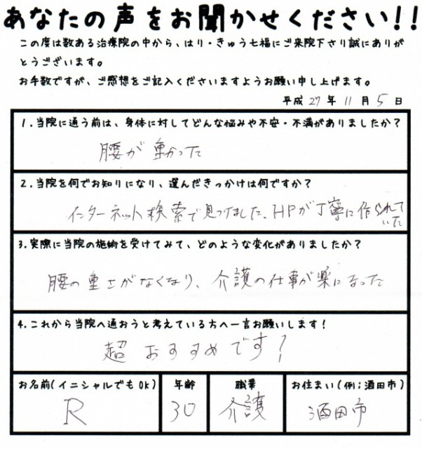 腰の重さがなくなり、介護の仕事が楽になった