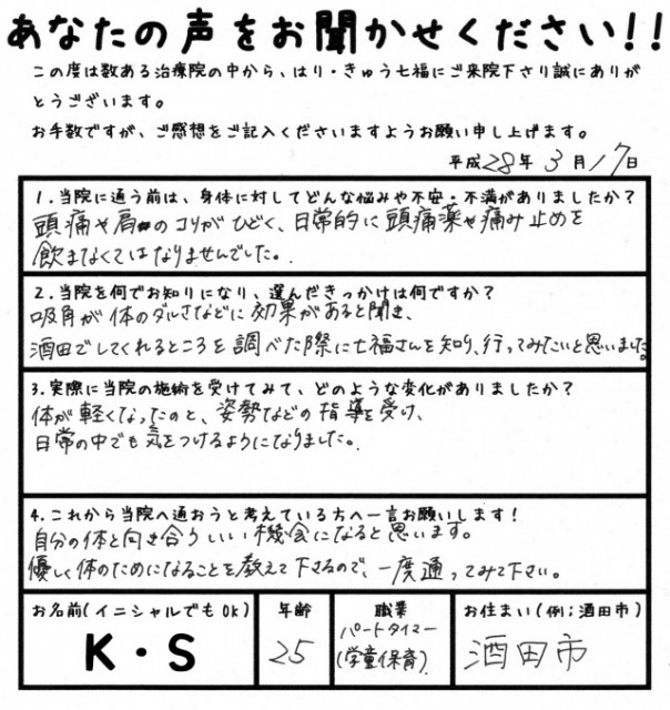 患者様の声、記入済み回答用紙