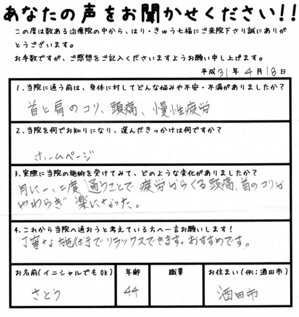 頭痛、首のコリがやわらぎ楽になった。