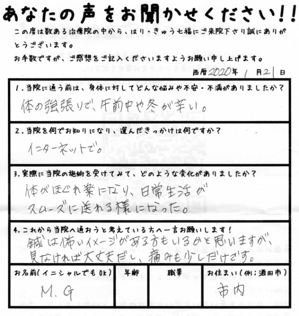 体がほぐれ楽になり、日常生活がスムーズに送れる様になった。