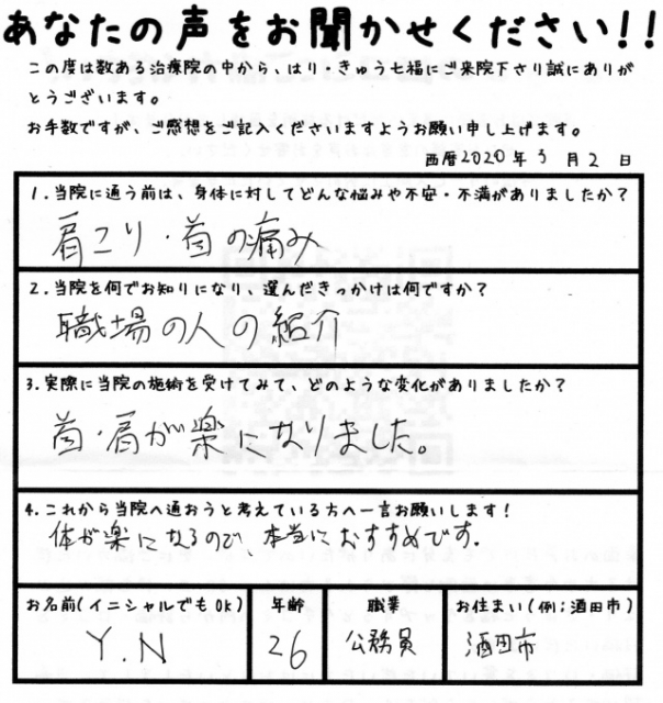 肩こり、首の痛みで来院された患者さまの声