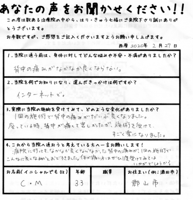 病院に行っても、なかなか良くならなかった背中の痛みが1回の施術でこんなに良くなるのかとおどろきました。