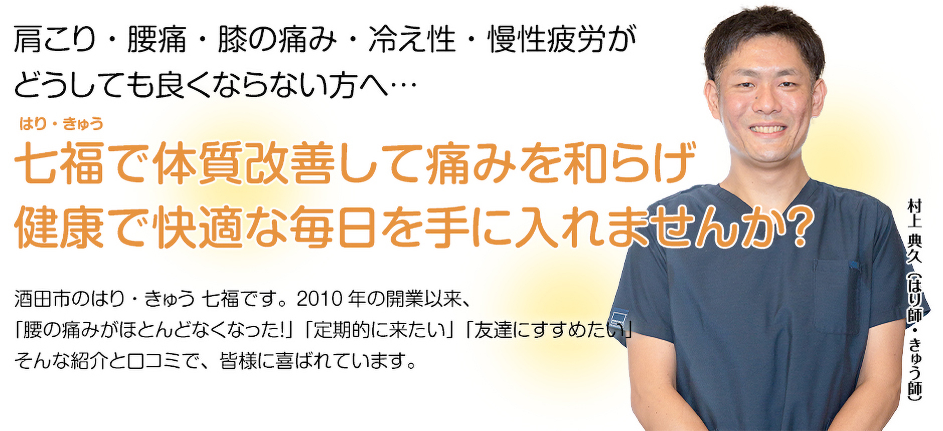 鍼灸院はり・きゅう七福、メイン画像