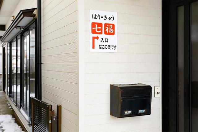 鍼灸院はり・きゅう七福の入口外観