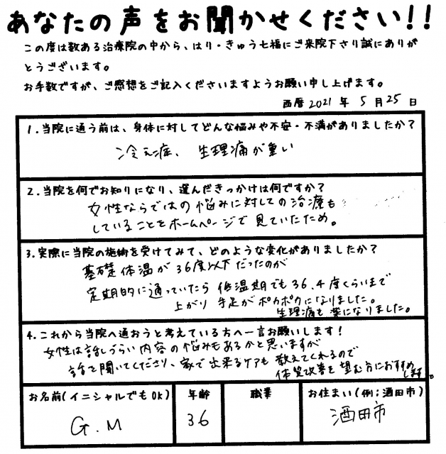 基礎体温が36度以下だったのが定期的に通っていたら低温期でも36.4くらいまで上がり手足がポカポカになりました。