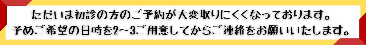 初診の方の予約が取りにくくなっている旨のお知らせ