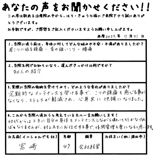 定期的なメンテナンスを受ける事で、こりや頭痛を感じる事がなくなり、ストレスが軽減され、心身共に快調になりました。