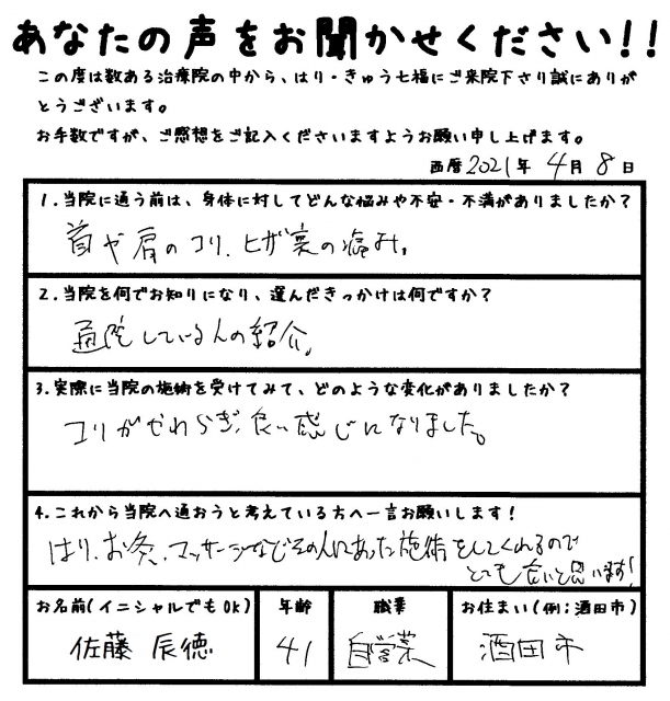 首や肩のコリ、膝の痛みでお悩みの患者さまの声