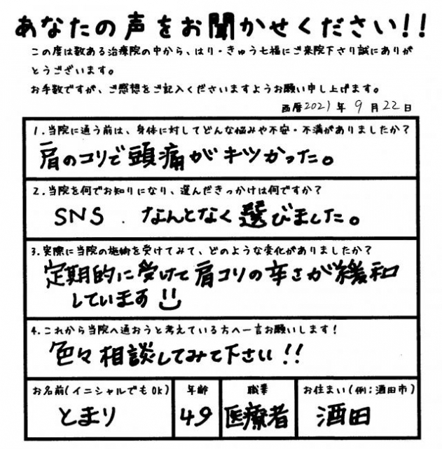 定期的に受けて肩コリの辛さが緩和しています😃