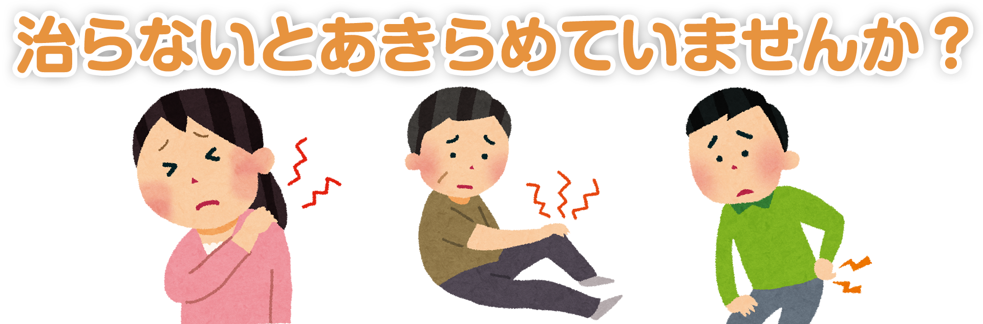 肩こり、ひざ痛、腰痛の症状で困っている人たちのイラスト