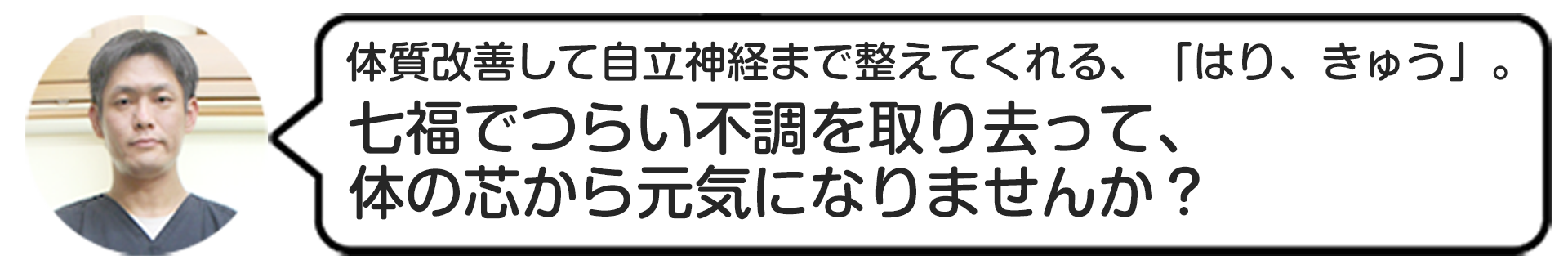 鍼灸院はり・きゅう七福の院長の「はり、きゅうで元気になりませんか？」という呼びかけ