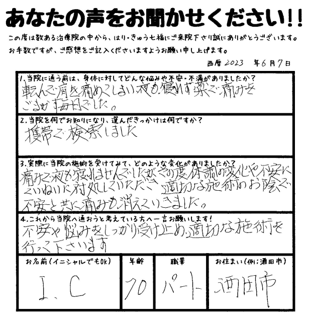 適切な施術のお陰で不安と共に肩の痛みも消えていきました