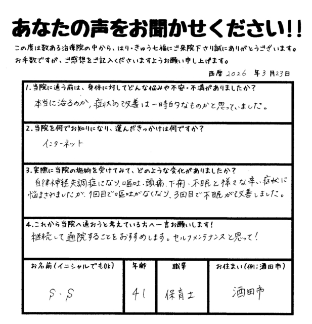 患者さまの声　自律神経失調症
