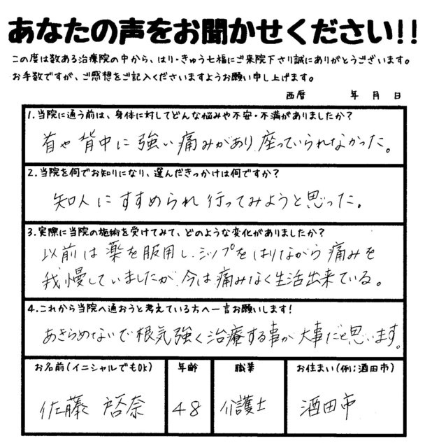 首や背中に強い痛みがあり、座っていられなかった患者さまの声