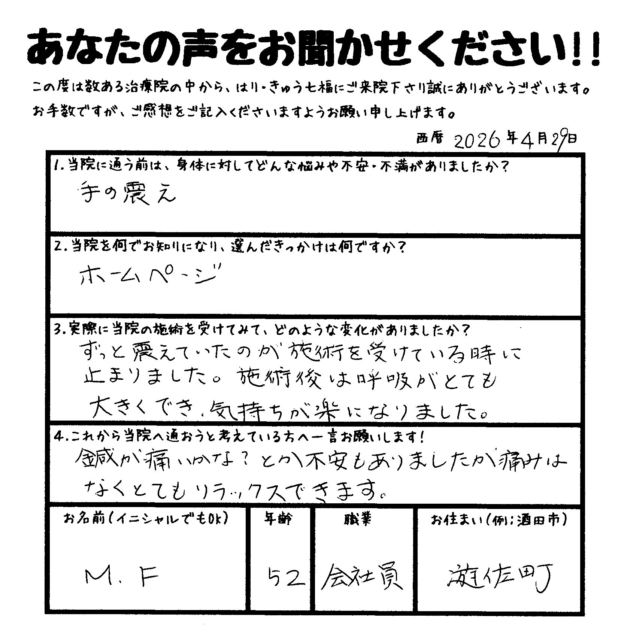 手の震えでお困りだった患者さまの声